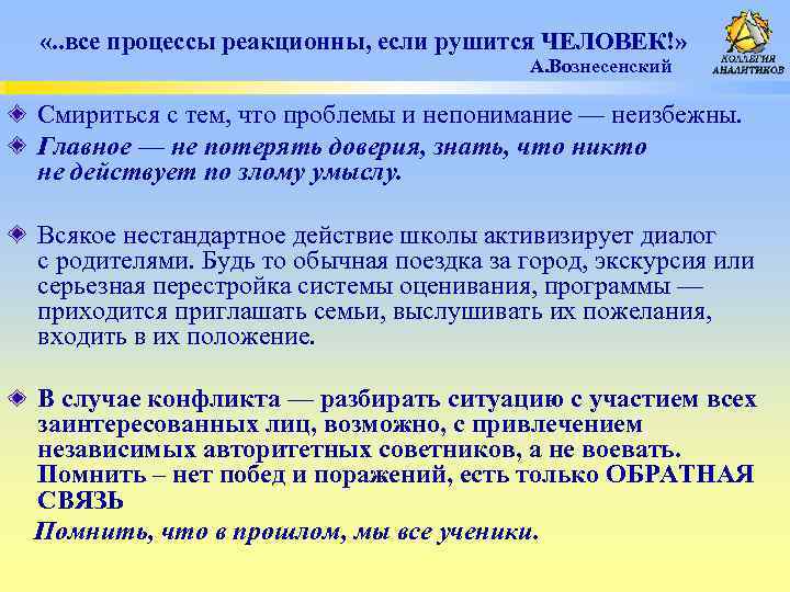  «. . все процессы реакционны, если рушится ЧЕЛОВЕК!» А. Вознесенский Смириться с тем,