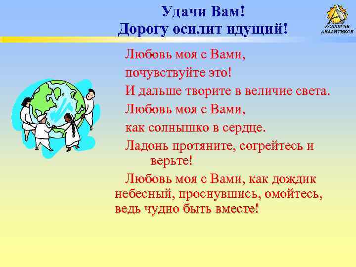 Удачи Вам! Дорогу осилит идущий! Любовь моя с Вами, почувствуйте это! И дальше творите