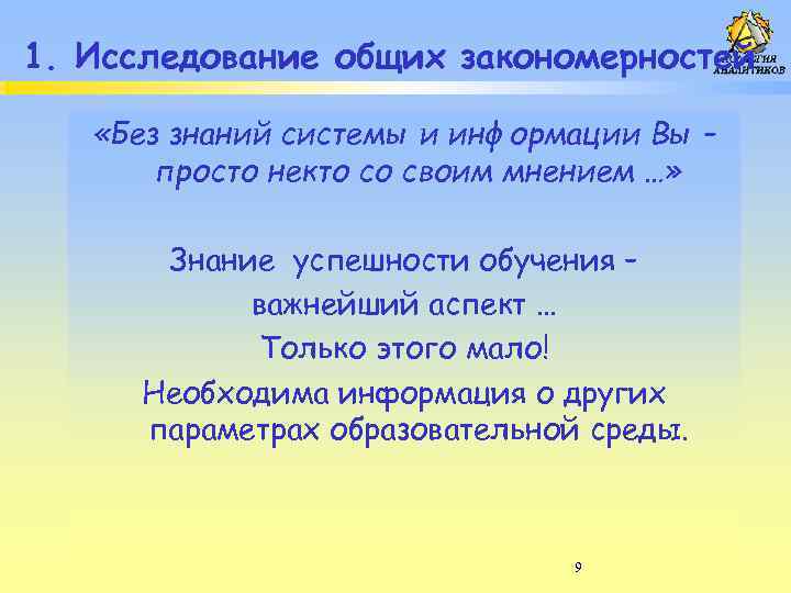 1. Исследование общих закономерностей «Без знаний системы и информации Вы – просто некто со