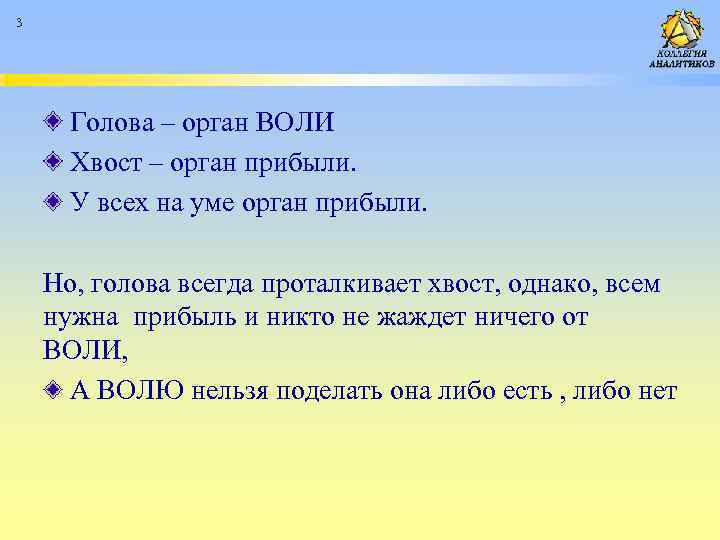 3 Голова – орган ВОЛИ Хвост – орган прибыли. У всех на уме орган
