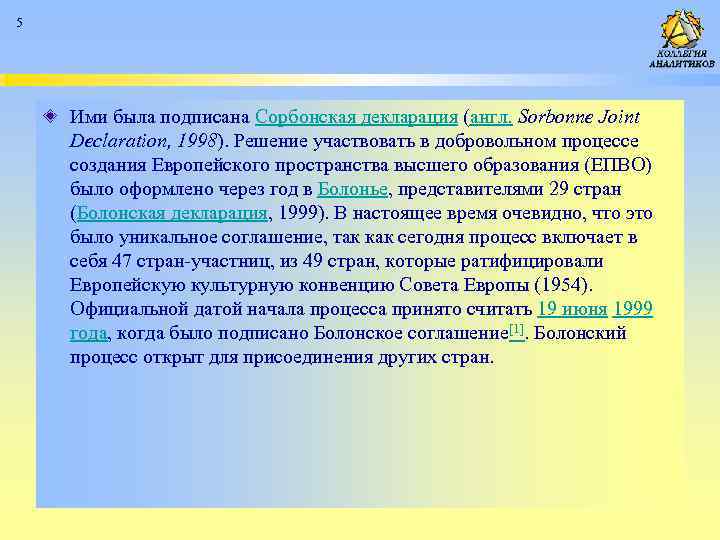 5 Ими была подписана Сорбонская декларация (англ. Sorbonne Joint Declaration, 1998). Решение участвовать в