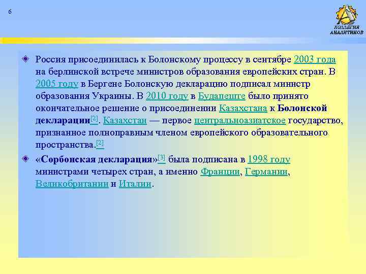 6 Россия присоединилась к Болонскому процессу в сентябре 2003 года на берлинской встрече министров