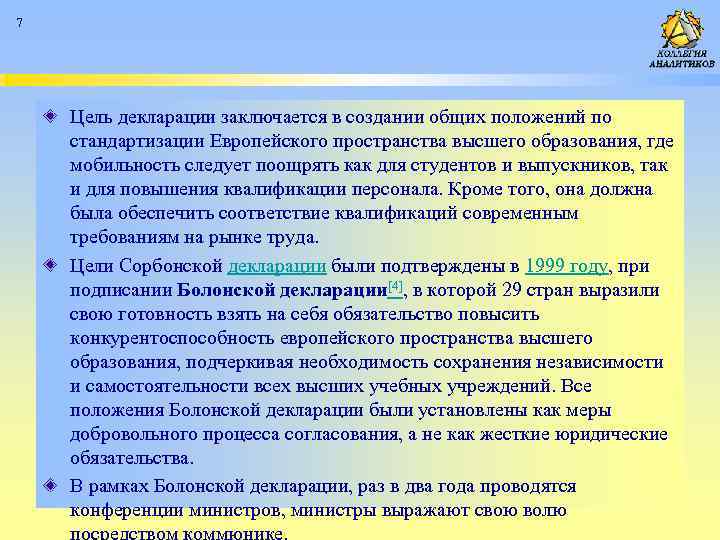 7 Цель декларации заключается в создании общих положений по стандартизации Европейского пространства высшего образования,