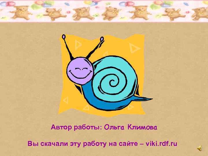 Автор работы: Ольга Климова Вы скачали эту работу на сайте – viki. rdf. ru