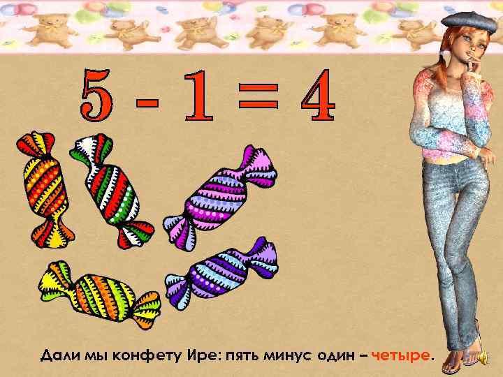 Дали мы конфету Ире: пять минус один – четыре. 