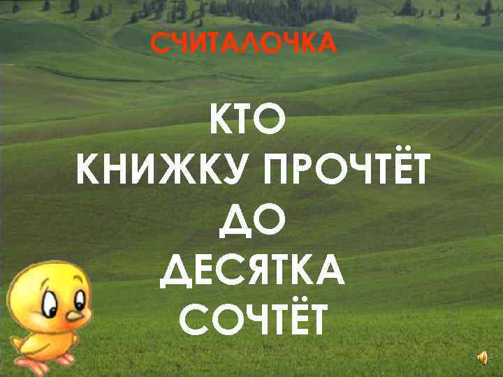 СЧИТАЛОЧКА КТО КНИЖКУ ПРОЧТЁТ ДО ДЕСЯТКА СОЧТЁТ 