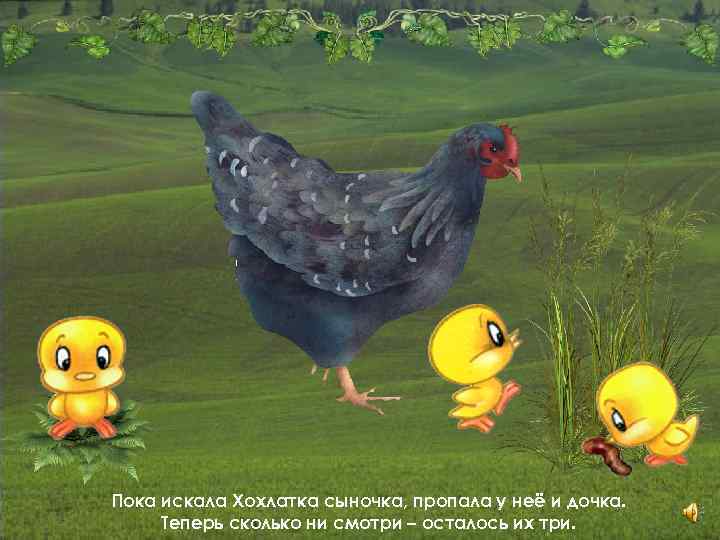 Пока искала Хохлатка сыночка, пропала у неё и дочка. Теперь сколько ни смотри –