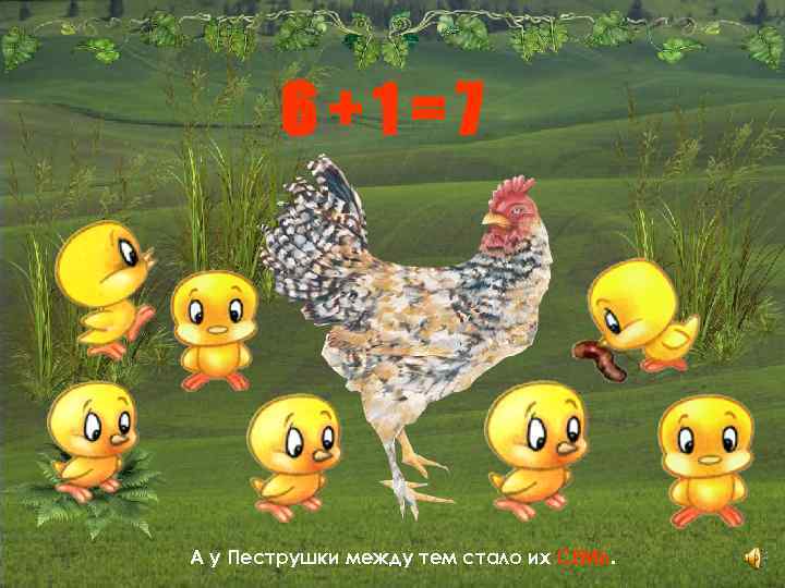 6+1=7 А у Пеструшки между тем стало их СЕМЬ. 