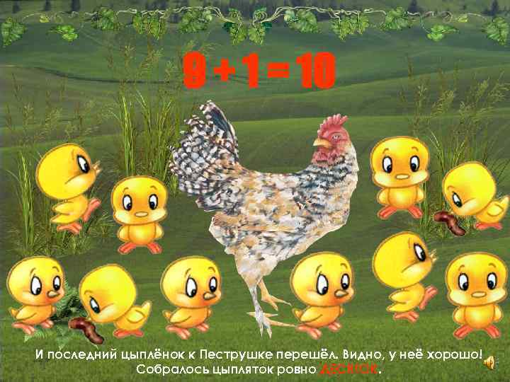 9 + 1 = 10 И последний цыплёнок к Пеструшке перешёл. Видно, у неё