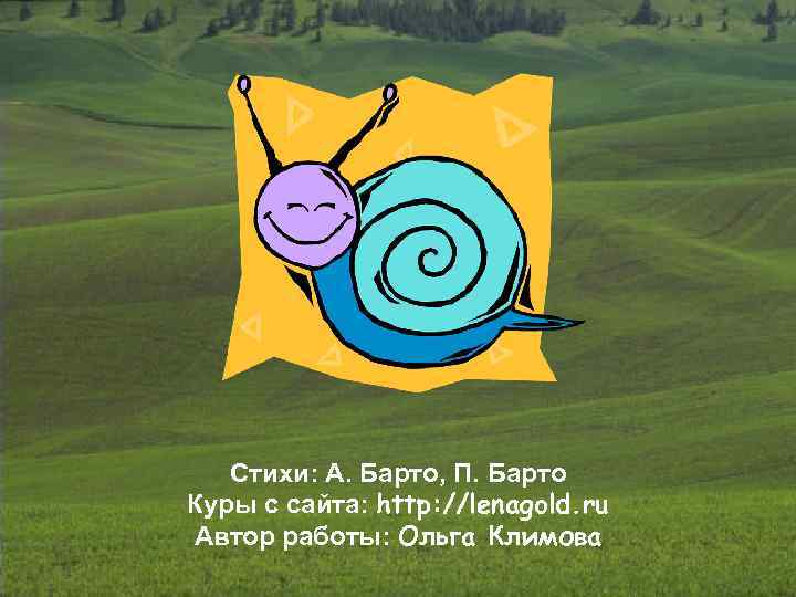 Стихи: А. Барто, П. Барто Куры с сайта: http: //lenagold. ru Автор работы: Ольга