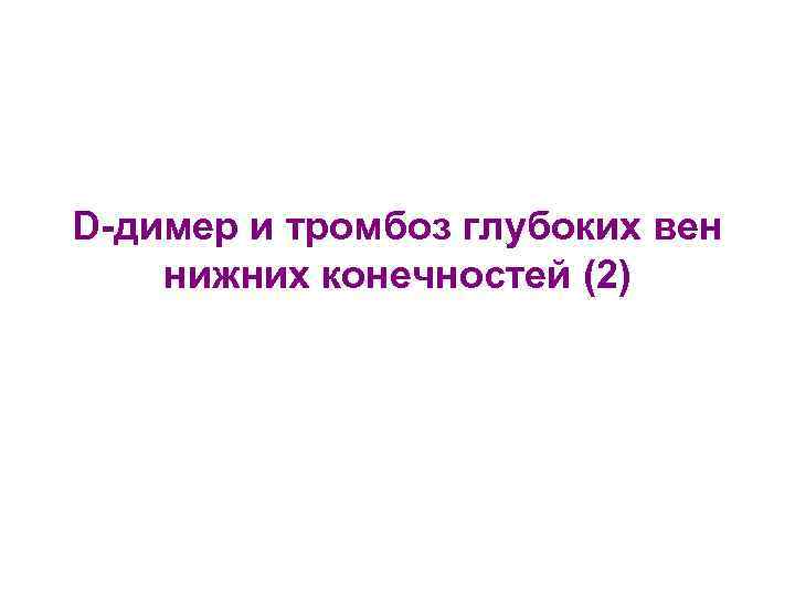 D-димер и тромбоз глубоких вен нижних конечностей (2) 