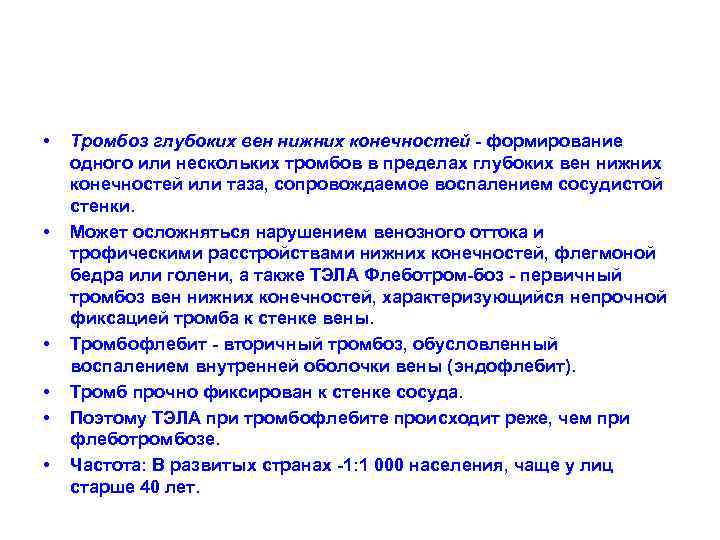  • • • Тромбоз глубоких вен нижних конечностей - формирование одного или нескольких
