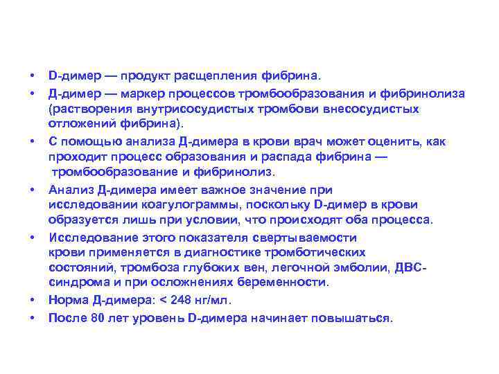  • • D-димер — продукт расщепления фибрина. Д-димер — маркер процессов тромбообразования и