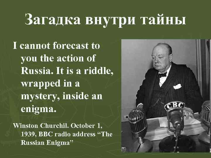 Загадка внутри тайны I cannot forecast to you the action of Russia. It is