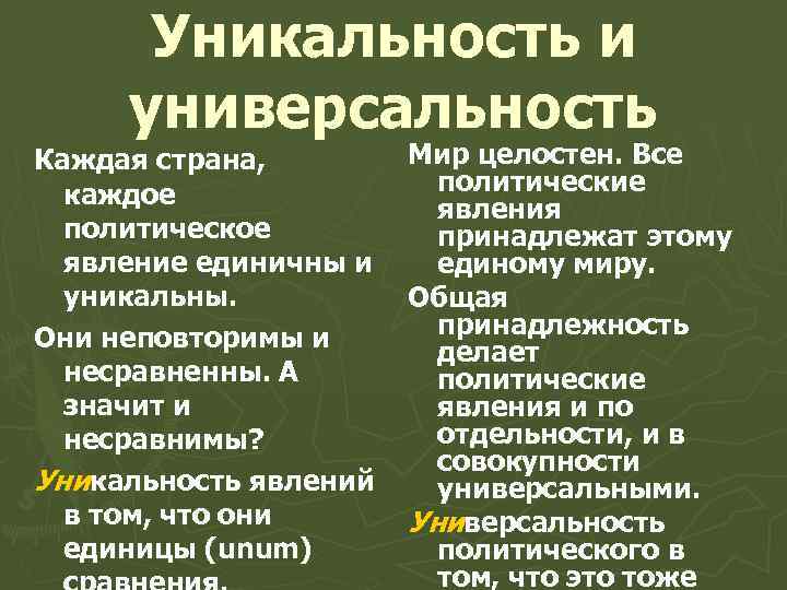 Уникальность и универсальность Каждая страна, каждое политическое явление единичны и уникальны. Они неповторимы и