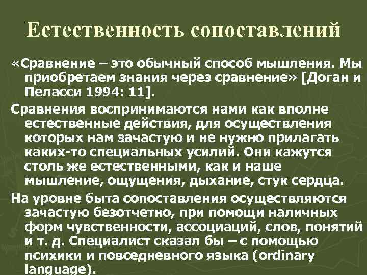Естественность сопоставлений «Сравнение – это обычный способ мышления. Мы приобретаем знания через сравнение» [Доган