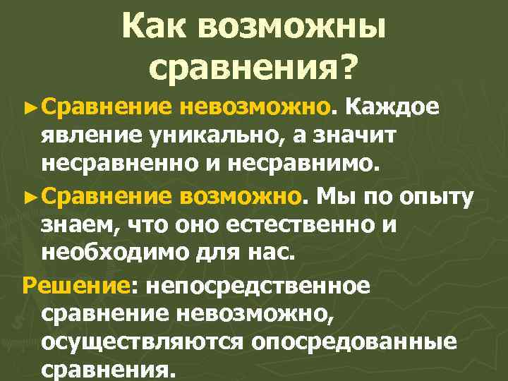Как возможны сравнения? ►Сравнение невозможно. Каждое явление уникально, а значит несравненно и несравнимо. ►Сравнение