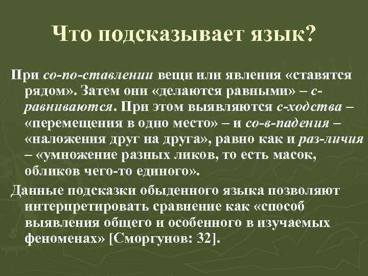Что подсказывает язык? При со-по-ставлении вещи или явления «ставятся рядом» . Затем они «делаются
