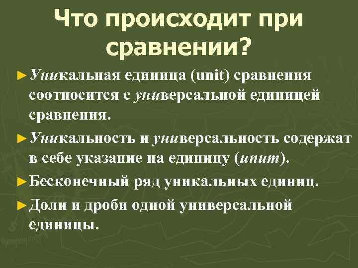 Что происходит при сравнении? ►Уникальная единица (unit) сравнения соотносится с универсальной единицей сравнения. ►Уникальность