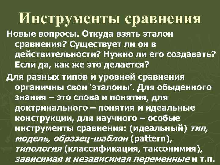 Инструменты сравнения Новые вопросы. Откуда взять эталон сравнения? Существует ли он в действительности? Нужно