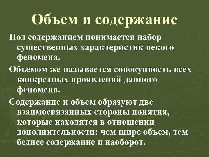 Объем и содержание Под содержанием понимается набор существенных характеристик некого феномена. Объемом же называется