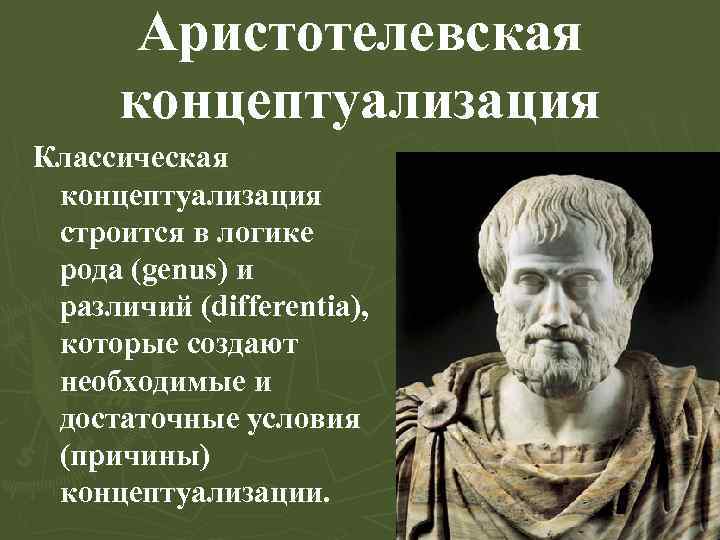 Аристотелевская концептуализация Классическая концептуализация строится в логике рода (genus) и различий (differentia), которые создают