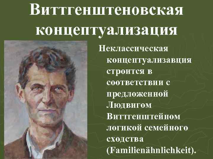 Виттгенштеновская концептуализация Неклассическая концептуализавция строится в соответствии с предложенной Людвигом Виттгенштейном логикой семейного сходства