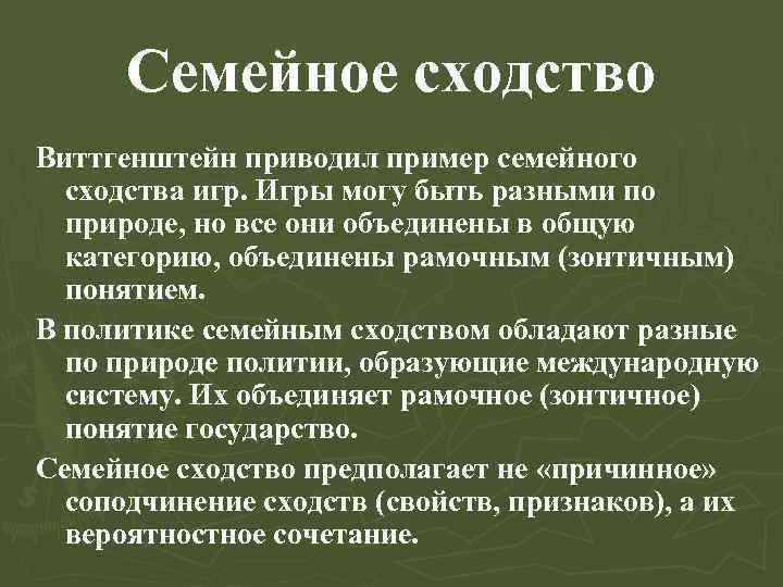 Семейное сходство Виттгенштейн приводил пример семейного сходства игр. Игры могу быть разными по природе,