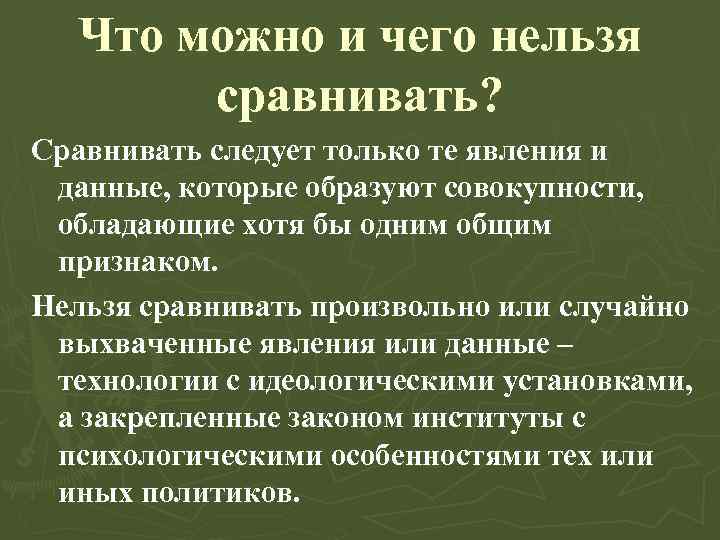 Что можно и чего нельзя сравнивать? Сравнивать следует только те явления и данные, которые