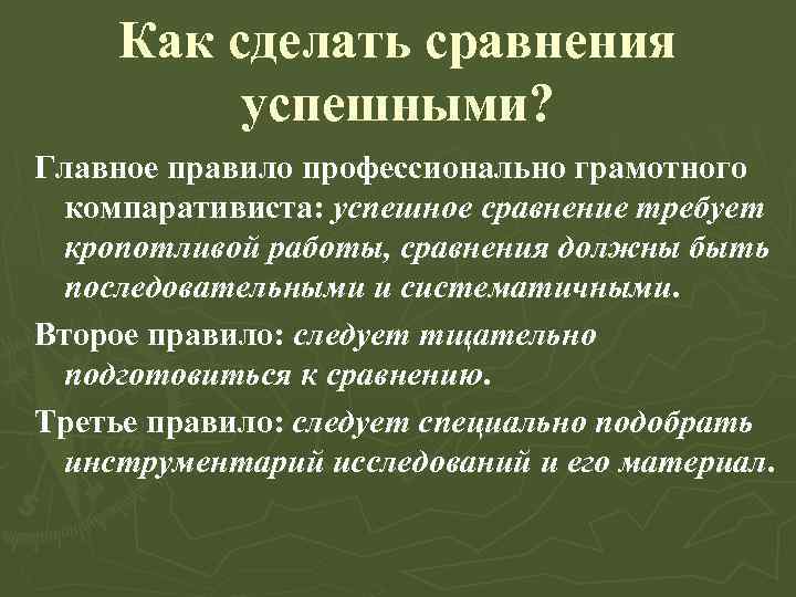 Как сделать сравнения успешными? Главное правило профессионально грамотного компаративиста: успешное сравнение требует кропотливой работы,