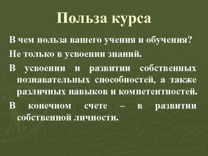 Польза курса В чем польза вашего учения и обучения? Не только в усвоении знаний.