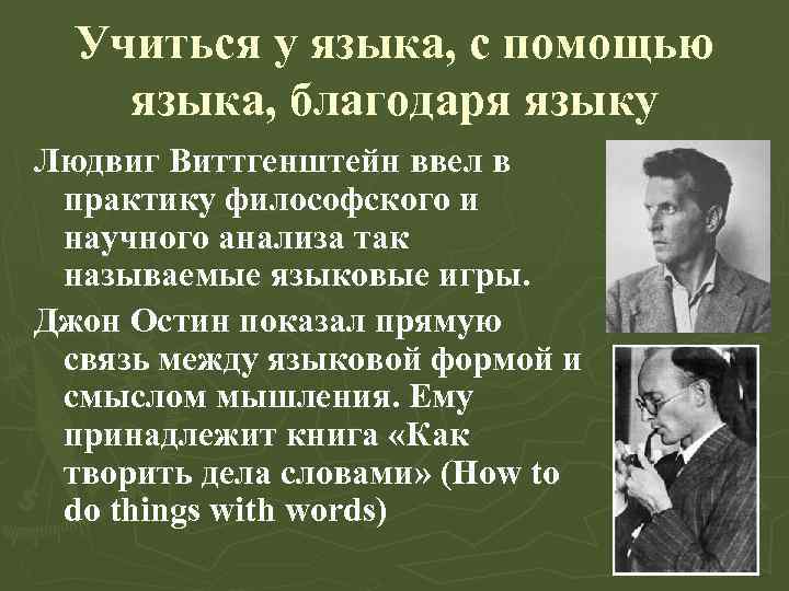 Учиться у языка, с помощью языка, благодаря языку Людвиг Виттгенштейн ввел в практику философского