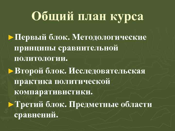 Общий план курса ►Первый блок. Методологические принципы сравнительной политологии. ►Второй блок. Исследовательская практика политической