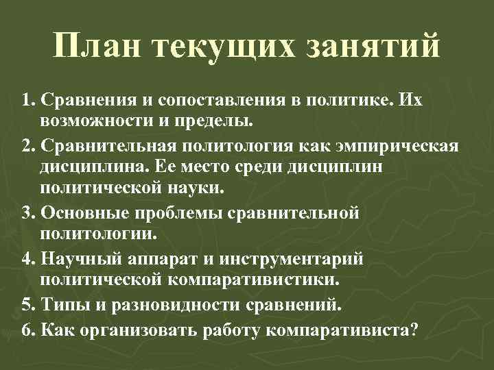 План текущих занятий 1. Сравнения и сопоставления в политике. Их возможности и пределы. 2.