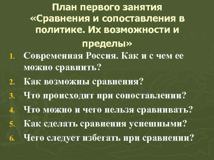 1. 2. 3. 4. 5. 6. План первого занятия «Сравнения и сопоставления в политике.