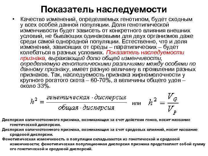 Показатель наследуемости • Качество изменений, определяемых генотипом, будет сходным у всех особей данной популяции.