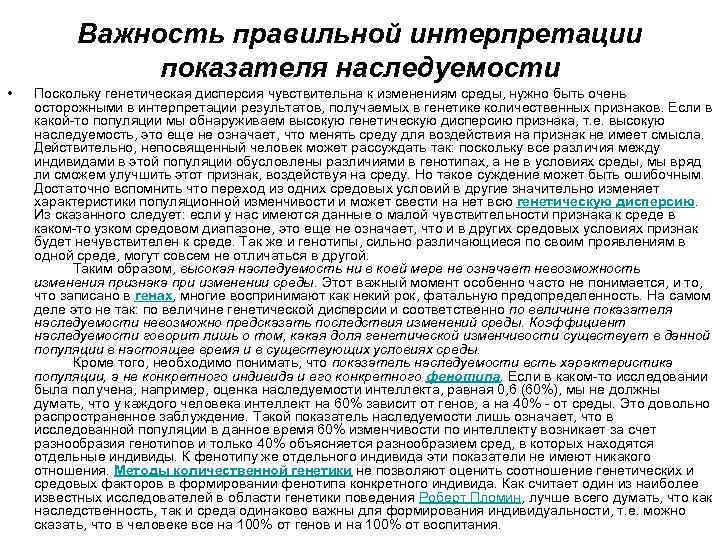 Важность правильной интерпретации показателя наследуемости • Поскольку генетическая дисперсия чувствительна к изменениям среды, нужно