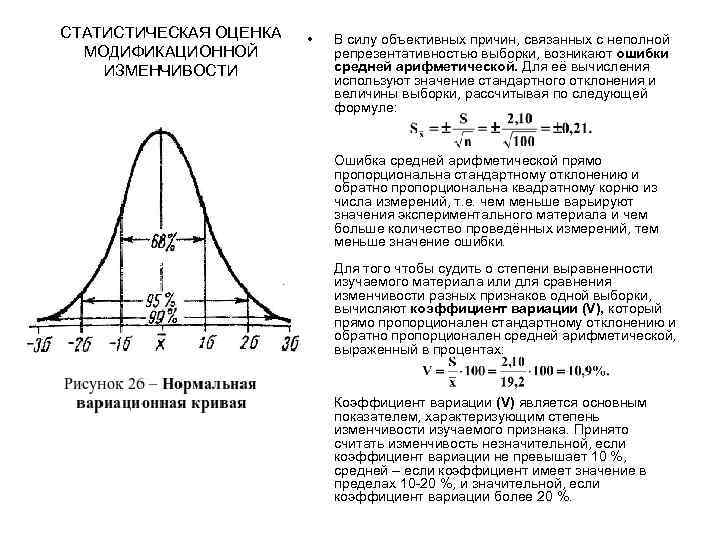 СТАТИСТИЧЕСКАЯ ОЦЕНКА МОДИФИКАЦИОННОЙ ИЗМЕНЧИВОСТИ • В силу объективных причин, связанных с неполной репрезентативностью выборки,