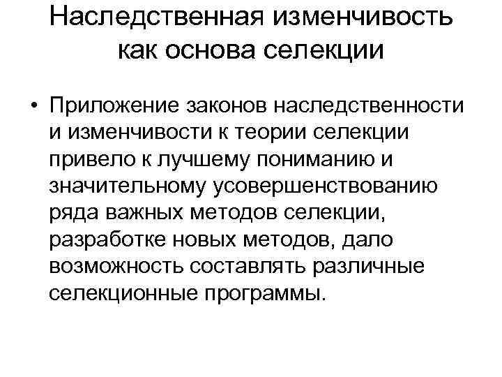 Наследственная изменчивость как основа селекции • Приложение законов наследственности и изменчивости к теории селекции