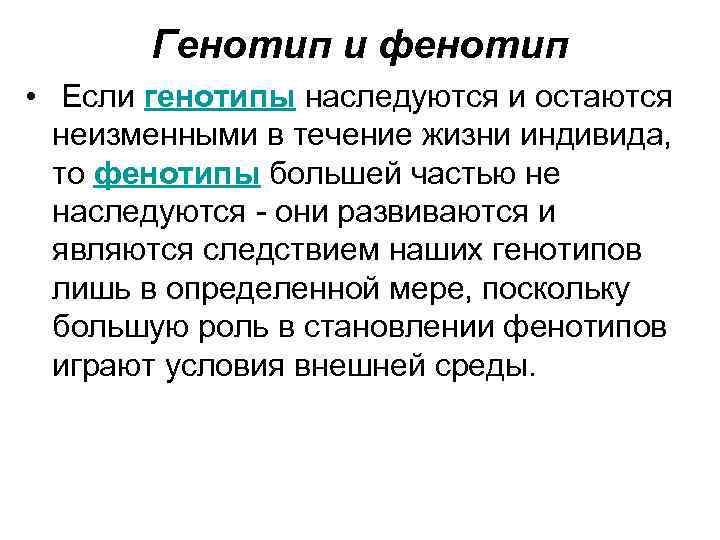 Генотип и фенотип • Если генотипы наследуются и остаются неизменными в течение жизни индивида,