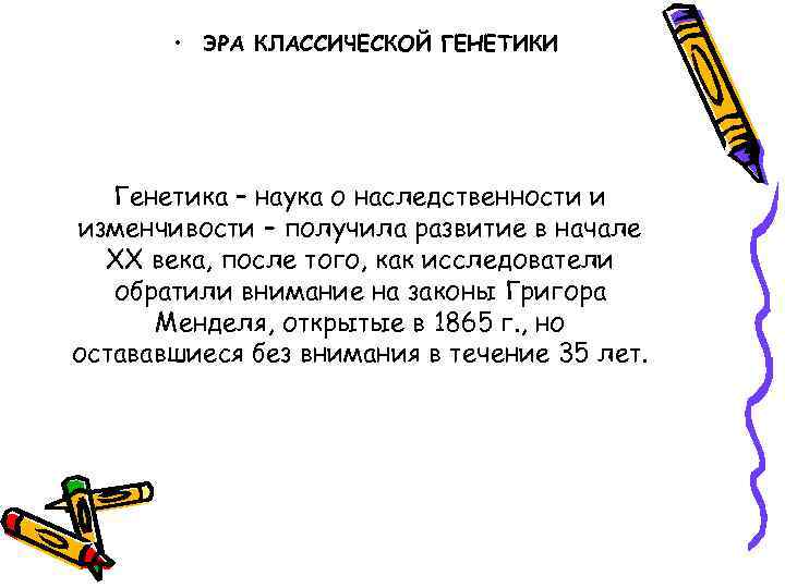 • ЭРА КЛАССИЧЕСКОЙ ГЕНЕТИКИ Генетика – наука о наследственности и изменчивости – получила