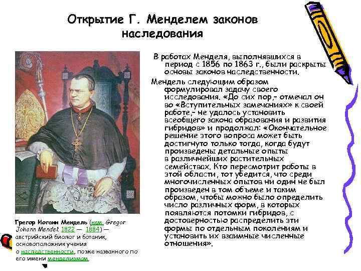 Открытие Г. Менделем законов наследования Грегор Иоганн Мендель (нем. Gregor Johann Mendel; 1822 —