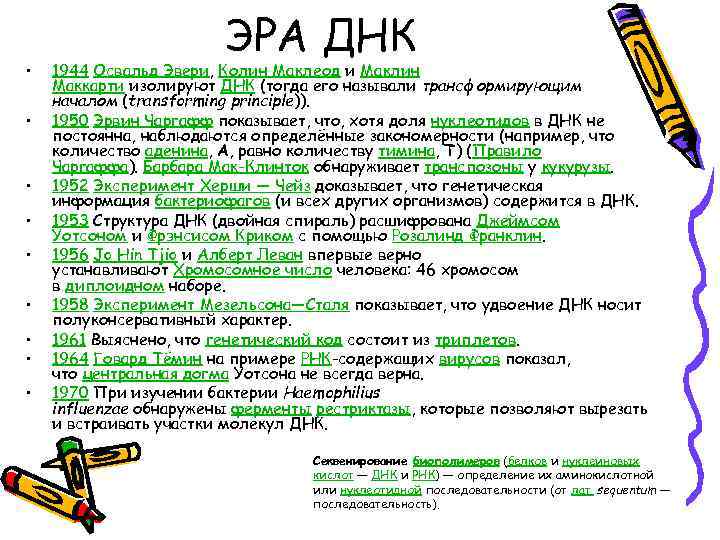  • • • ЭРА ДНК 1944 Освальд Эвери, Колин Маклеод и Маклин Маккарти