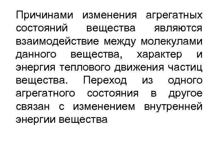 Причинами изменения агрегатных состояний вещества являются взаимодействие между молекулами данного вещества, характер и энергия