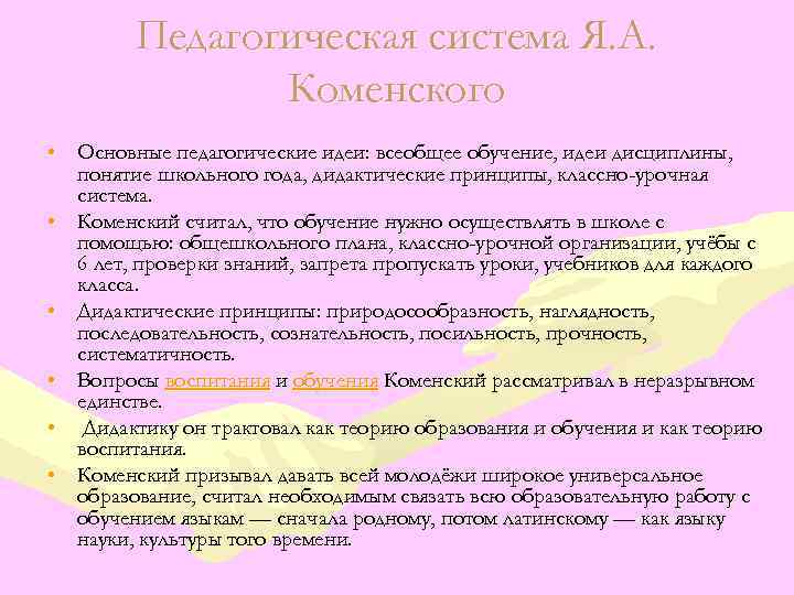 Педагогическая система Я. А. Коменского • Основные педагогические идеи: всеобщее обучение, идеи дисциплины, понятие