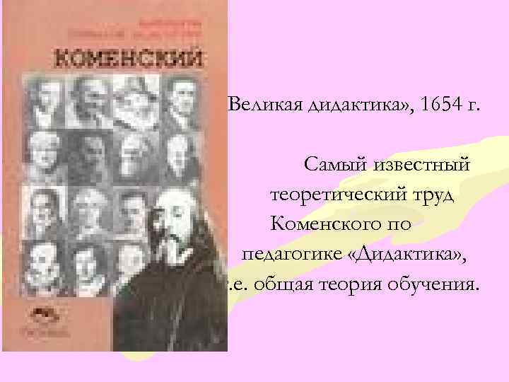  • • «Великая дидактика» , 1654 г. Самый известный теоретический труд Коменского по