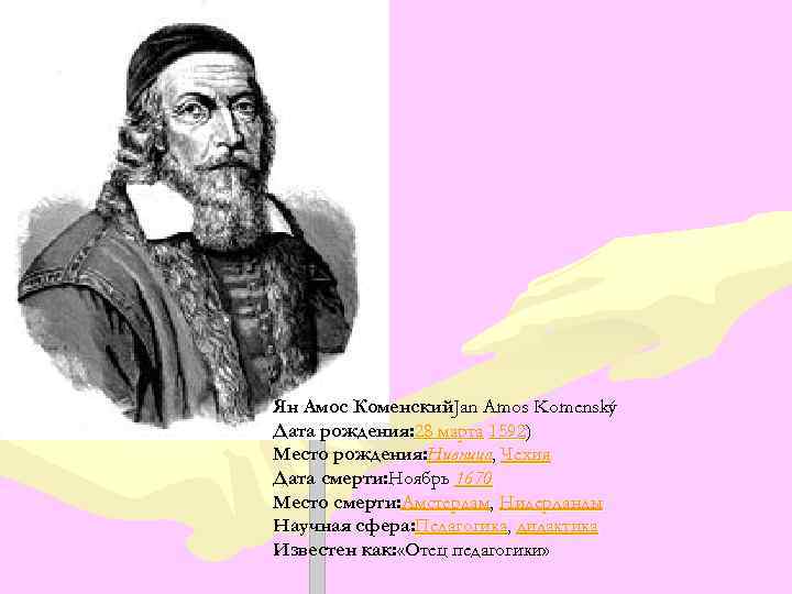 Коменский педагогика. Ян Коменский род занятий. Ян Амос Коменский место рождения. Ян Амос Коменский Академия. Ян Амос Коменский латинская школа.