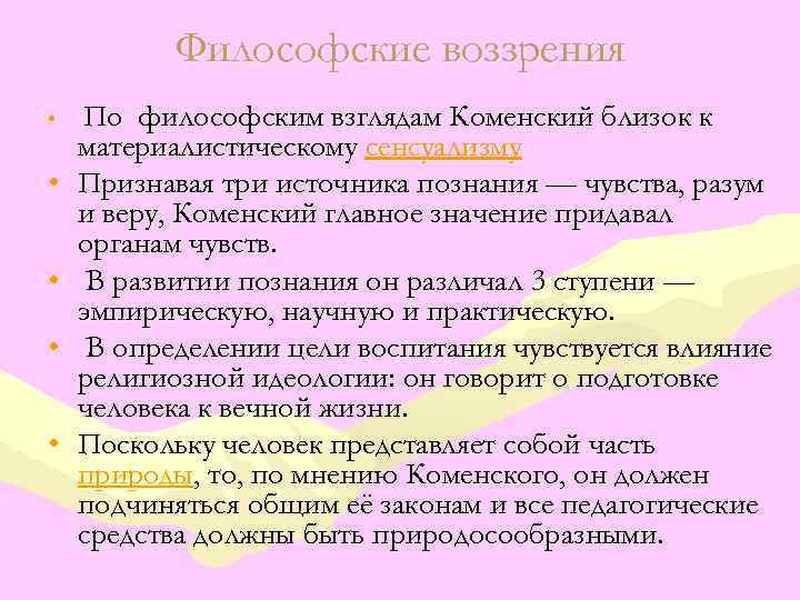 Философско педагогические. Педагогические взгляды Коменского. Философские и общественно-политические взгляды я.а. Коменского. Философские воззрения Коменского. Педагогические идеи Яна Коменского.