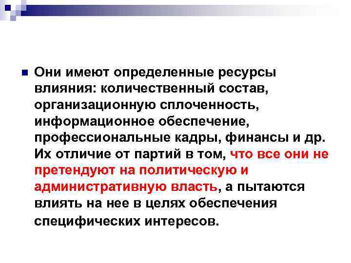 n Они имеют определенные ресурсы влияния: количественный состав, организационную сплоченность, информационное обеспечение, профессиональные кадры,