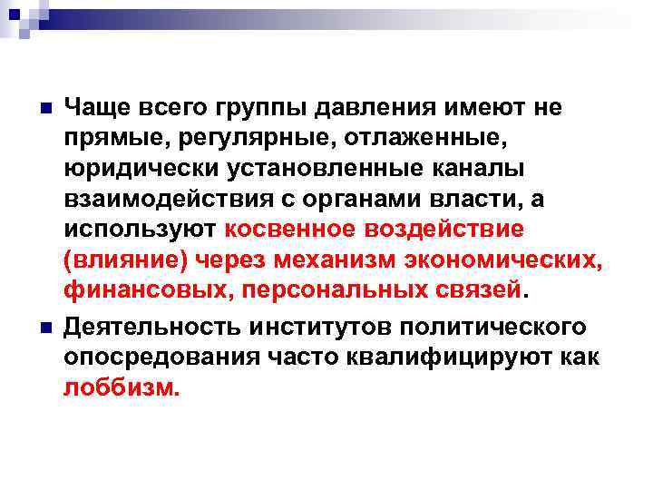 n n Чаще всего группы давления имеют не прямые, регулярные, отлаженные, юридически установленные каналы